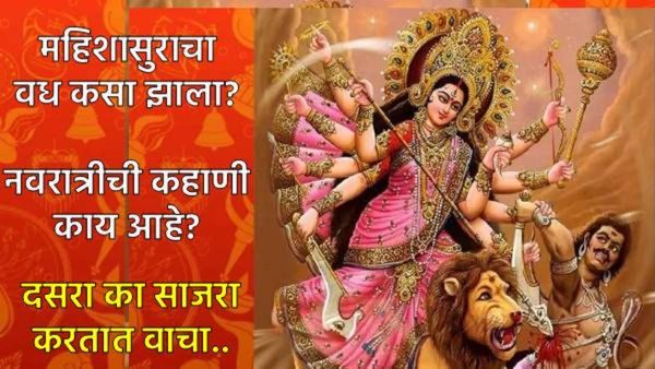 दसरा का साजरा करतात? दुर्गा मातेने महिषासुराचा कसा वध केला, नवरात्रीची पौराणिक कहाणी वाचा