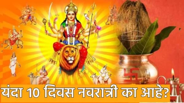 Why This Year's Navratri is 10 Day : यंदा का आहे 10 दिवसांची नवरात्री? जाणून घ्या कारण, दुर्मीळ योग