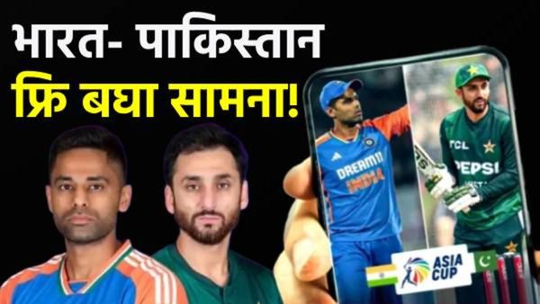 IND vs PAK Final Free Live :भारत vs पाक आशिया कप फायनल बघा फ्रि लाईव्ह मॅच! फक्त 'हे' छोटेसे काम करा