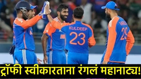 IND vs PAK : पाकड्यांना हरवल्यानंतर मैदानात नाट्य! ट्रॉफी घेण्यास टीम इंडियाचा नकार, हे मोठ्ठं कारण