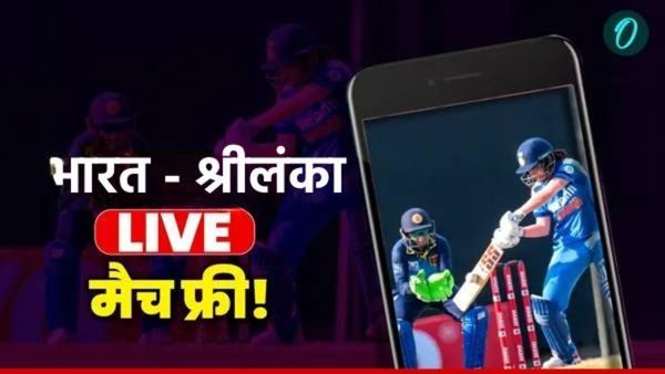 IND vs SL Match Free Live भारत vs श्रीलंका महिला वर्ल्डकप, लाईव्ह मॅच बघा फ्रि! फक्त हे छोटे काम करा