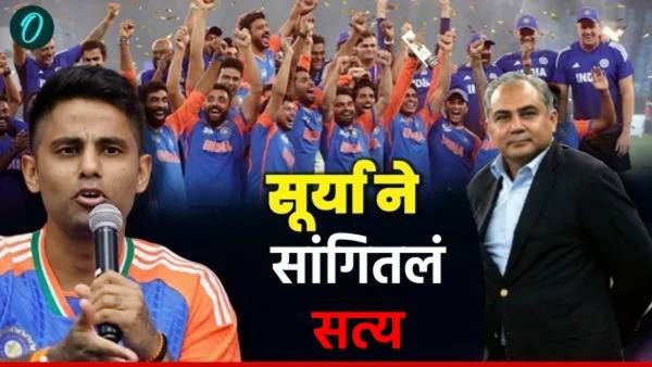 Suryakumar Yadav मोहसीन नक्वी वाद, ट्रॉफीबाबत सूर्याचे मोठे वक्तव्य! खरी ट्रॉफी कोणती थेट सांगितलं