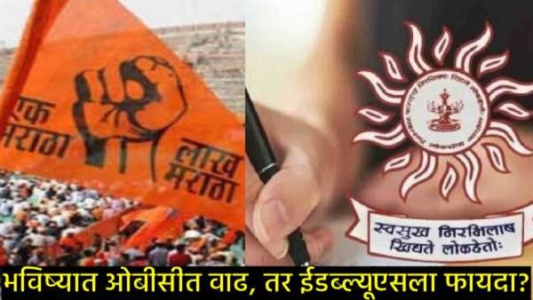 मराठा आरक्षण : SEBC अन् OBCचा नवा पेच, MPSC निकालातून EWSला सुगीचे दिवस?