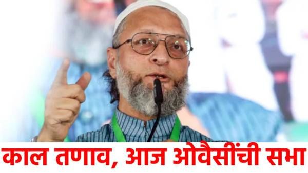 तणावाच्या पार्श्वभूमीवर ओवेसींच्या अहिल्यानगर सभेला परवानगी मिळाली: पण 'या' 12 कठोर लागू!