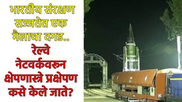 रेल्वे नेटवर्कवरून 'अग्नि-प्राइम'चे प्रक्षेपण यशस्वी! भारत ठरला जगातला चौथा देश
