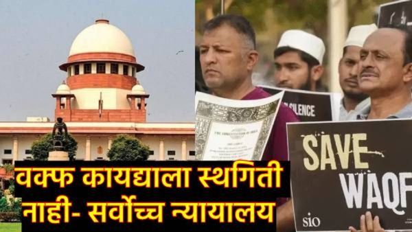 वक्फ कायद्याबाबत सुप्रीम कोर्टाचा मोठा निर्णय; स्थगिती नाही, पण 'या' नियमांवर नियंत्रण, वाचा सविस्तर