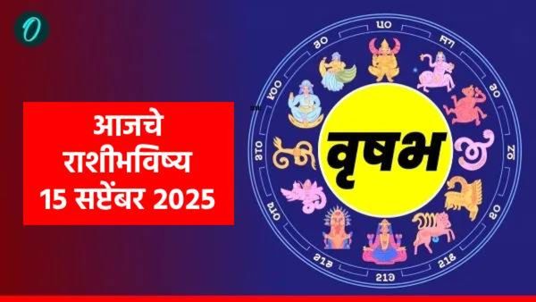 Aajche RashiBhavishya : वृषभ राशींच्या लोकांना मिळणार नशीबाची साथ, वाचा संपूर्ण राशींचे आजचे भविष्य