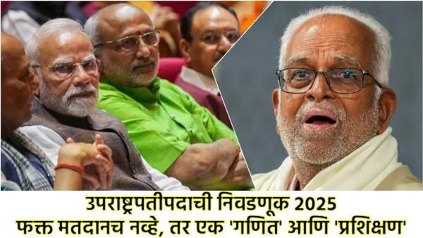 उपराष्ट्रपतीपदाची निवडणूक इतकी गुंतागुंतीची का आहे?, खासदारांना ट्रेनिंग का, जाणून घ्या संपूर्ण गणित