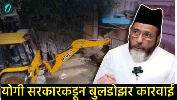 Bareilly Violence Update : मौलाना तौकीर रझाचे 'साम्राज्य' कोसळले; जावयाला अटक, घर पाडले!