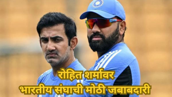 ऑस्ट्रेलिया दौऱ्यापूर्वी रोहित शर्मांकडून कॅप्टन्सी काढली, पण संघाची ही महत्त्वाची जबाबदारी मिळाली!