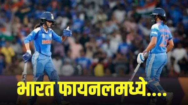 इतिहास घडला! जेमिमाच्या विक्रमी शतकाच्या बळावर भारताची बलाढ्य ऑस्ट्रेलियावर मात; फायलनमध्ये प्रवेश!