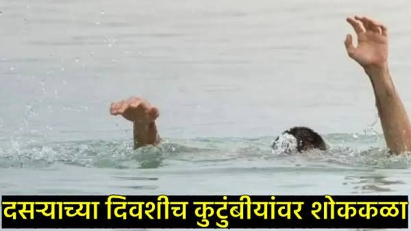 दसऱ्याच्या दिवशी काळ बनला 'तलाव'; गंगापूरमध्ये ट्रॅक्टर धुण्यासाठी गेलेल्या 4 मुलांचा बुडून मृत्यू!