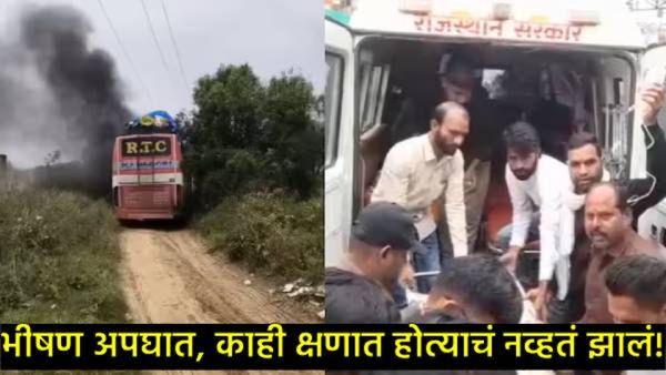 भीषण बस अपघात: हाय-टेन्शन वायरचा स्पर्श, 12 भाजले, 2 जण जागीच ठार; सिलेंडरमुळे वाढला भडका!