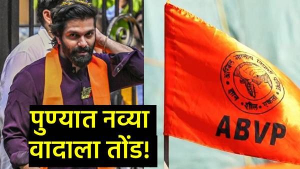 मनसे VS ABVP मध्ये संघर्षाची ठिणगी: 