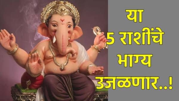 Sankashti Chaturthi 2025 : 'या' 5 राशींवर होणार बाप्पाची कृपा; जीवनात येणार 'अच्छे दिन'