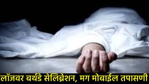 पुणे हादरले! आधी लॉजवर बर्थडे सेलिब्रेशन झाले, नंतर प्रियकराने केकच्या चाकूने चिरला प्रेयसीचा गळा