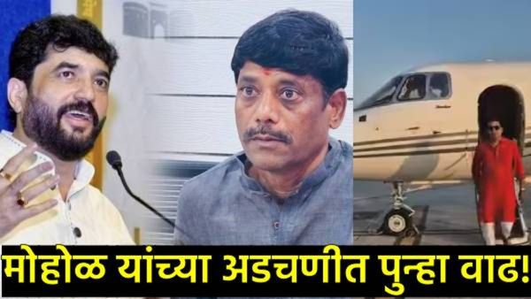 धंगेकरांचा मुरलीधर मोहोळांवर सनसनाटी आरोप; केंद्रीय मंत्रिपदाचा गैरवापर, गोखलेंना जेट, नेमकं प्रकरण?