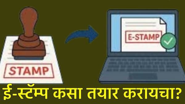 या राज्यात मॅन्युअल स्टॅम्पवर बंदी; आता तुम्ही स्वतः ई-स्टॅम्प तयार करू शकता; जाणून घ्या प्रक्रिया!