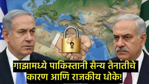 पाकिस्तानी सैन्याने गाझामध्ये 20 हजार सैन्य का तैनात केले? पाक अन् इस्रायमध्ये गुप्त करार काय झाला?