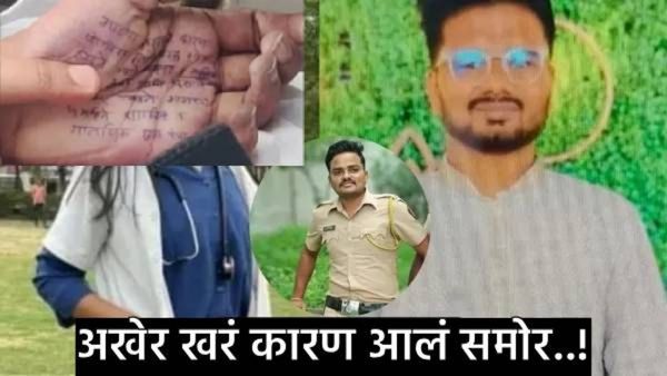 Doctor sampada munde Suicide : डॉक्टर तरुणी 'त्या' रात्री हॉटेलवर का गेली? हे मोठे कारण आले समोर