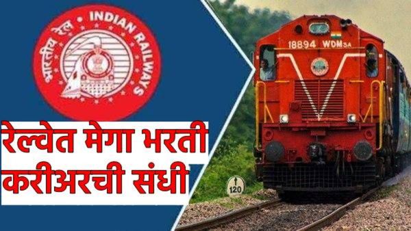 RRB Recruitment 2025: 'रेल्वे'त मेगा भरती! तब्बल 'एवढे' पदं! पात्रता 12 वी पास अर्ज कसा करायचा वाचा 