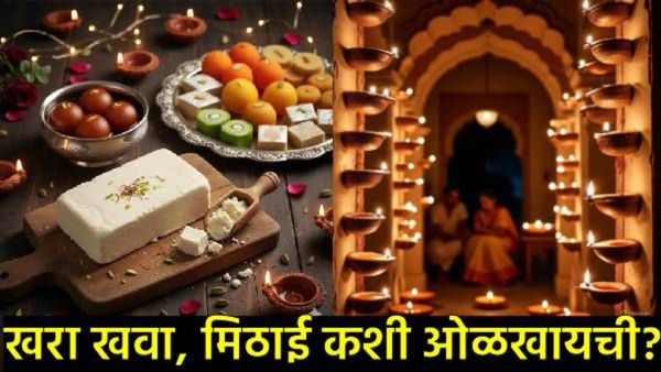 सावधान! दिवाळीच्या तोंडावर बाजारात 'बोगस खवा', भेसळयुक्त मिठाईचा धुमाकूळ! खरी मिठाई, खवा असे ओळखा