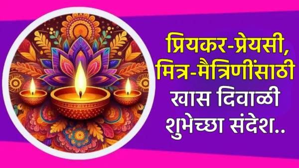 Happy Diwali Wishes Friends in Marathi तुमच्या गोड मित्र-मैत्रिणीना पाठवा दिवाळीचे हे शुभेच्छा संदेश