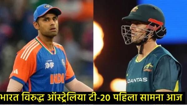 भारत Vs ऑस्ट्रेलिया T-20 थरार : आजपासून मालिकेचा शुभारंभ, जाणून घ्या कसा पाहायचा 'फ्री' सामना?