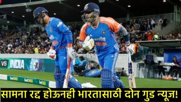 IND vs AUS T20:भारत आणि ऑस्ट्रेलियातील पहिला T-20 रद्द झाल्यानंतरही टीम इंडियाला 2 मोठे फायदे!