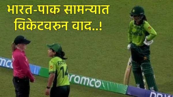 नॉट-आउट दिल्यावरही पाकिस्तानी फलंदाज बाद; Ind Vs Pak सामन्यात वाढला वाद, नेमकं काय घडलं!