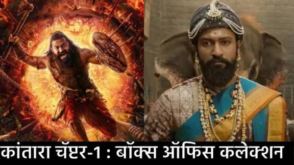 'Kantara: Chapter-1' ची दुसऱ्या आठवड्यातही छप्परफाड कमाई;पण 'छावा'चा हा विक्रम नाही मोडता आला