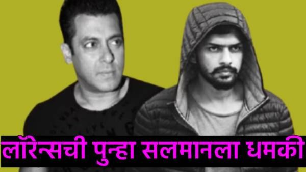 सलमान खानची हत्या, हा माझा एकमेव हेतू; लॉरेन्स बिश्नोईची सलमान खानला जेलमधून खुली धमकी