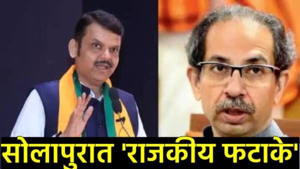 सोलापुरात ऑपरेशन लोटस वेगात; फडणवीसांनी दिला ठाकरेंना धक्का, हा बडा नेता भाजपच्या गळाला!
