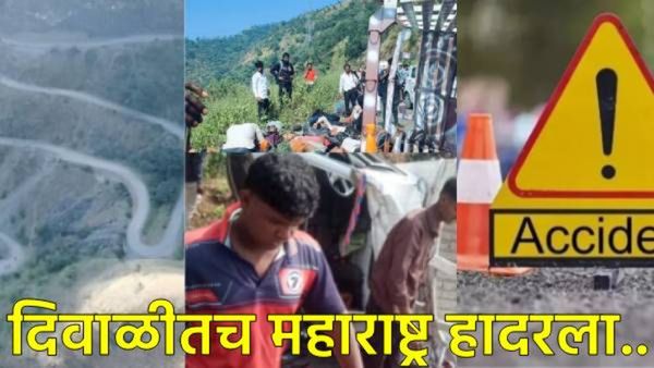 दिवाळीच्या पहिल्याच दिवशी महाराष्ट्र सुन्न करणारी दुर्घटना; पिकअपला भीषण अपघात; 6 ठार, 10 गंभीर जखमी