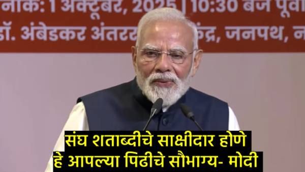 'एक विहीर, एक मंदिर आणि एक स्मशानभूमी', हीच संघाची शिकवण; शताब्दी समारोहात PM मोदींचे प्रतिपादन