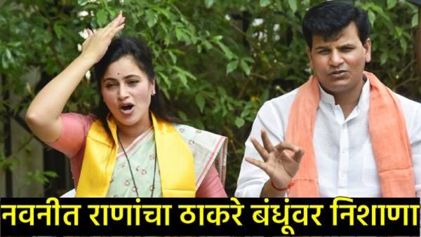 'सत्ता आणि तोड्यासाठी दोन भाऊ एकत्र'; नवनीत राणांचा उद्धव-राज ठाकरेंवर हल्लाबोल