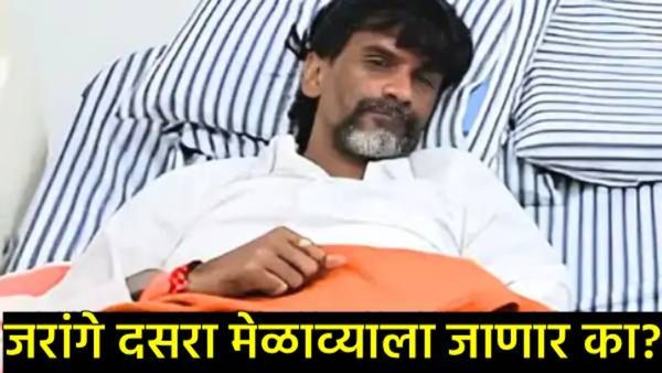 मोठी बातमी! दसऱ्याच्या पूर्वसंध्येलाच मनोज जरांगेंची तब्येत बिघडली; मेळाव्याला उपस्थित राहणार का?