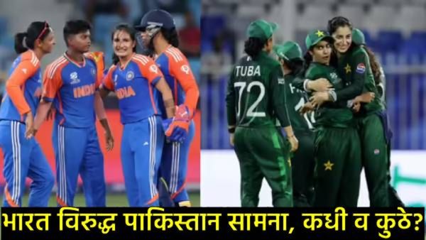 Women World Cup 2025 : भारत VS पाकिस्तान महासंग्राम! कधी, कुठे आणि 'फुकटात' कसा पाहाल?