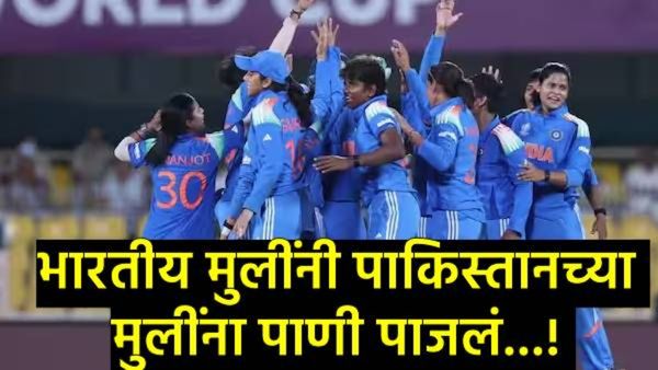 India vs Pakistan: भारताच्या मुलींनी करून दाखवलं! पाकिस्तानचा दारुण पराभव; टीम इंडियाचा मोठा विजय!