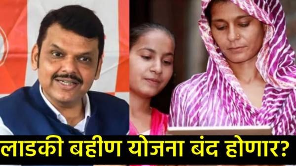 राज्याच्या तिजोरीवर 'लाडक्या बहीण'चा ताण;फडणवीसांच्या मंत्र्याचीच कबुली,विकास कामांना ब्रेक लागणार!