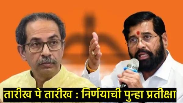 मोठी बातमी : शिवसेना पक्ष,धनुष्यबाण कुणाचा? सुप्रीम कोर्टातील अंतिम सुनावणी १२ नोव्हेंबरवर ढकलली!