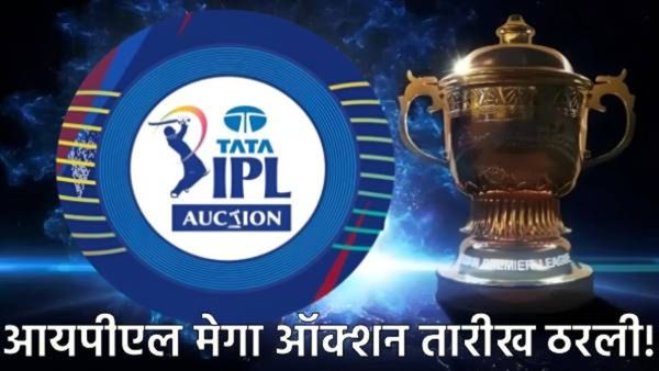 IPL Mega Auction 2026 : मोठी बातमी! तारीख ठरली! 'या' दिवशी होणार आयपीएल खेळाडूंचे लिलाव!