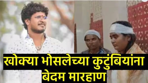 आमदार सुरेश धसांचा निकटवर्तीय खोक्या भोसलेच्या कुटुंबावर 15 जणांचा प्राणघातक हल्ला; 4 महिला जखमी