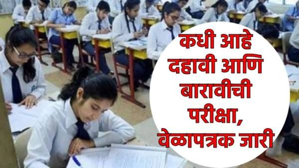 10वी आणि 12वी बोर्ड परीक्षांच्या तारखा जाहीर; यंदा परीक्षा 'दोन आठवडे' लवकर, जाणून घ्या तारखा!