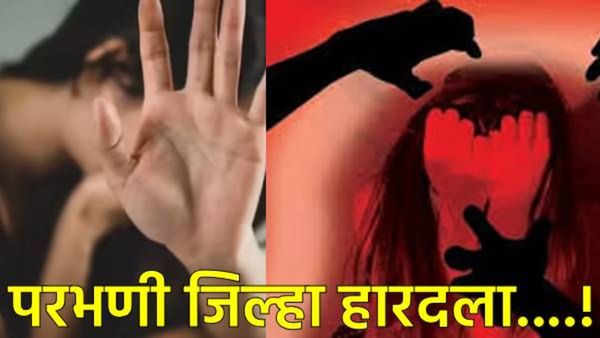 परभणी हादरले! झाडाखाली गप्पा मारणाऱ्या तरुणीवर 6 नराधमांनी केला गॅंगरेप; व्हिडिओही चित्रित!