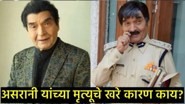 बॉलिवूडचे विनोदी किंग असरानी यांचा मृत्यू 'या' आजाराने घेतला; मॅनेजरने सांगितले मृत्यूचे खरे कारण