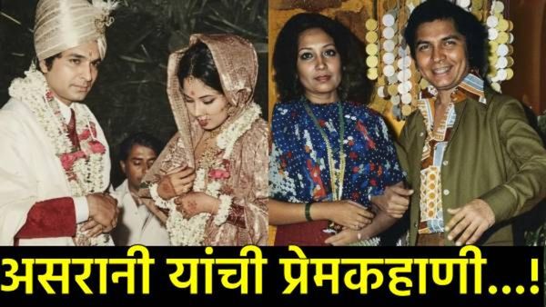 'शोले'चे जेलर असरानींची लव्हस्टोरी: 'नमक हराम'च्या सेटवर प्रेम जुळले; 50 वर्षांचा संसार, पण अधुरी...