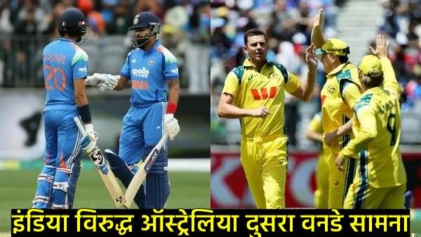 भारत Vs ऑस्ट्रेलिया दुसरा वनडे सामना मोफत कसा पाहावा?, जाणून घ्या सोपा मार्ग