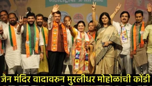 जो CMपदाला नडला, तो...!', तावडे, पंकजांचा दाखला अन् थेट मोहोळांना सवाल 'तेरा क्या होगा रे मुरली?