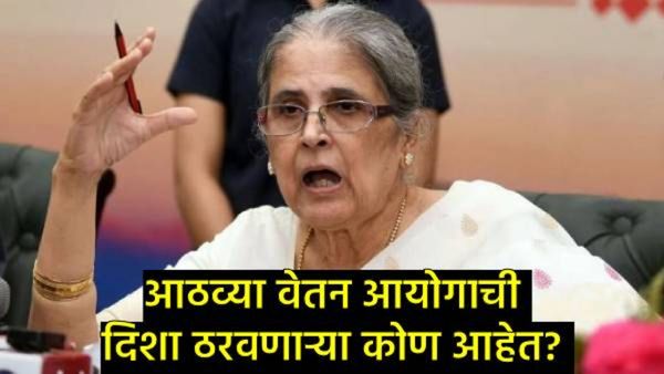 8th Pay Commissionचे भवितव्य ज्यांच्या हाती, त्या रंजना देसाई कोण आहेत?, जाणून घ्या त्यांची कारकीर्द